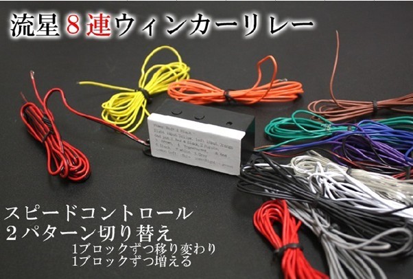 流星8連ウィンカーリレーA Type and B Type