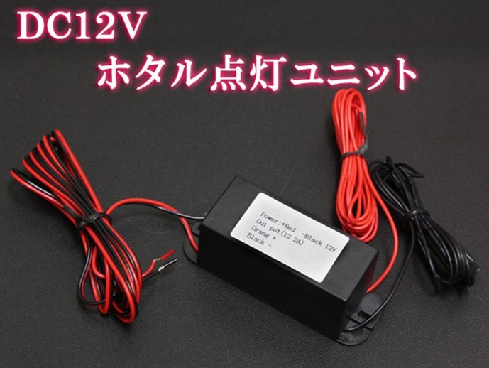 DC12Vホタル点灯ユニット